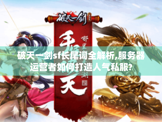破天一剑sf长尾词全解析,服务器运营者如何打造人气私服?