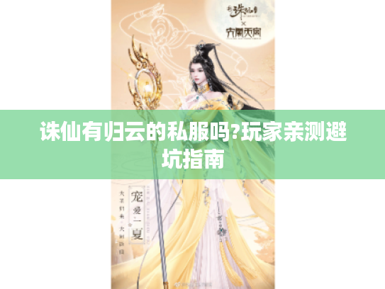 诛仙有归云的私服吗?玩家亲测避坑指南 诛仙有归云的私服吗?玩家亲测避坑指南