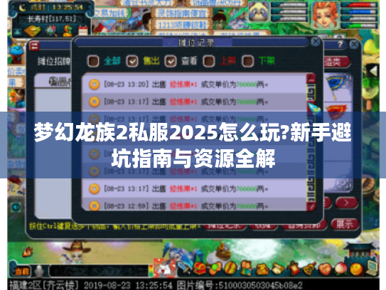 梦幻龙族2私服2025怎么玩?新手避坑指南与资源全解 梦幻龙族2私服2025怎么玩?新手避坑指南与资源全解
