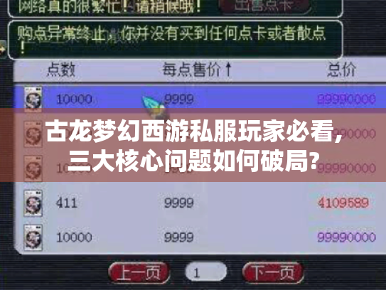 古龙梦幻西游私服玩家必看,三大核心问题如何破局?