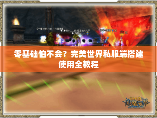 零基础怕不会？完美世界私服端搭建使用全教程