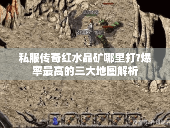 私服传奇红水晶矿哪里打?爆率最高的三大地图解析 私服传奇红水晶矿哪里打?爆率最高的三大地图解析
