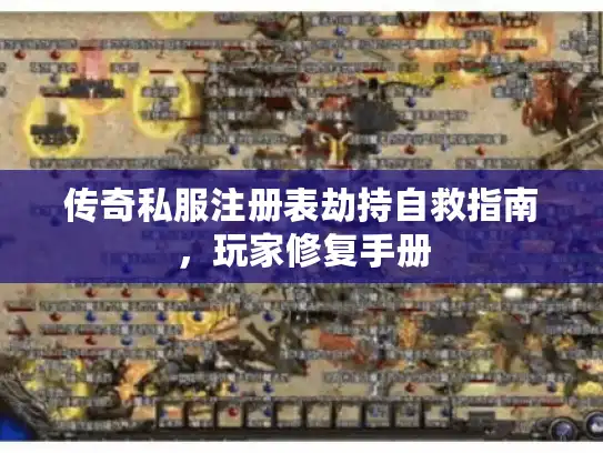 传奇私服注册表劫持自救指南，玩家修复手册