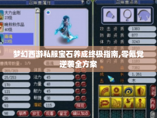 梦幻西游私服宝石养成终极指南,零氪党逆袭全方案 梦幻西游私服宝石养成终极指南,零氪党逆袭全方案