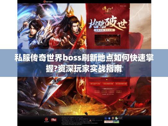 私服传奇世界boss刷新地点如何快速掌握?资深玩家实战指南