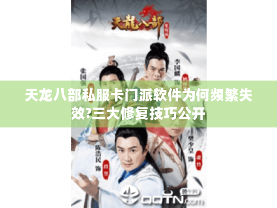 天龙八部私服卡门派软件为何频繁失效?三大修复技巧公开 天龙八部私服卡门派软件为何频繁失效?三大修复技巧公开