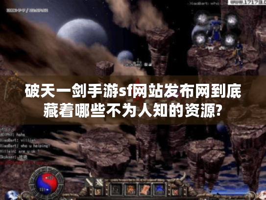 破天一剑手游sf网站发布网到底藏着哪些不为人知的资源?