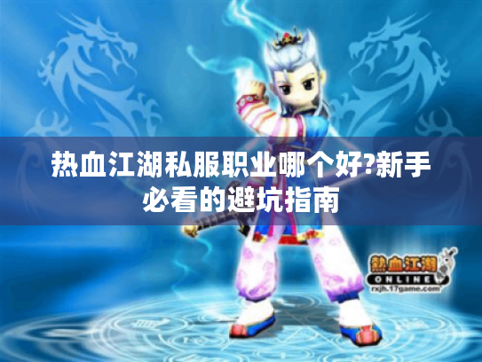 热血江湖私服职业哪个好?新手必看的避坑指南