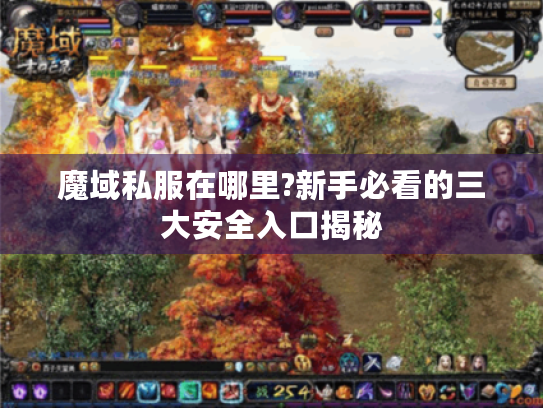 魔域私服在哪里?新手必看的三大安全入口揭秘 魔域私服在哪里?新手必看的三大安全入口揭秘