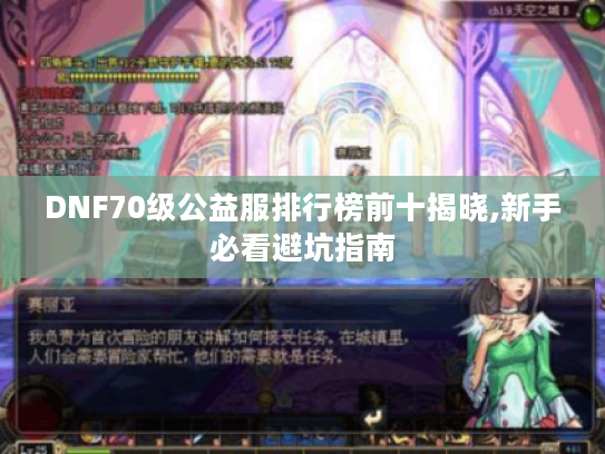 DNF70级公益服排行榜前十揭晓,新手必看避坑指南 DNF70级公益服排行榜前十揭晓,新手必看避坑指南