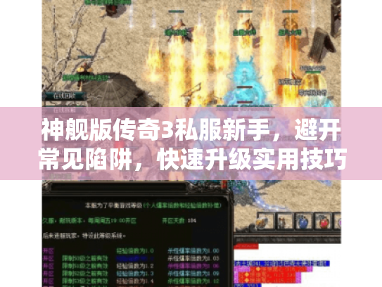 神舰版传奇3私服新手,避开常见陷阱,快速升级实用技巧 神舰版传奇3私服新手,避开常见陷阱,快速升级实用技巧