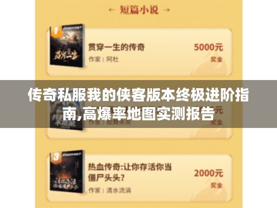 传奇私服我的侠客版本终极进阶指南,高爆率地图实测报告 传奇私服我的侠客版本终极进阶指南,高爆率地图实测报告