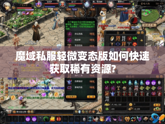 魔域私服轻微变态版如何快速获取稀有资源? 魔域私服轻微变态版如何快速获取稀有资源?