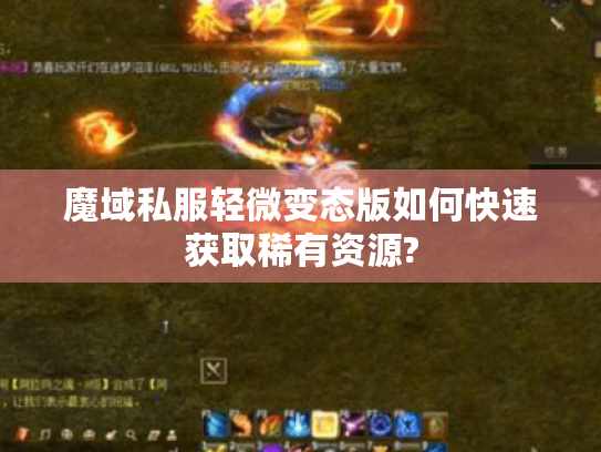 魔域私服轻微变态版如何快速获取稀有资源? 魔域私服轻微变态版如何快速获取稀有资源?