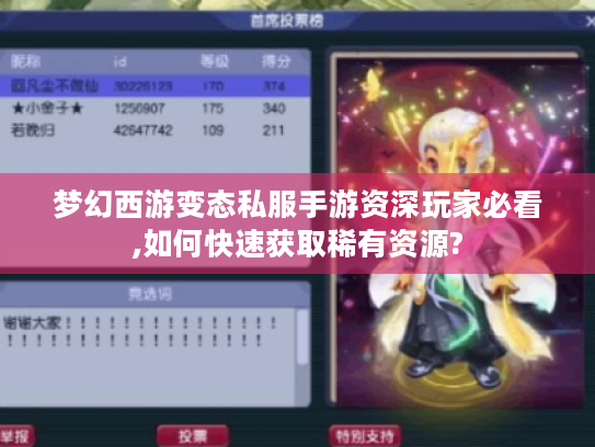 梦幻西游变态私服手游资深玩家必看,如何快速获取稀有资源? 梦幻西游变态私服手游资深玩家必看,如何快速获取稀有资源?