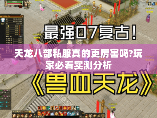 天龙八部私服真的更厉害吗?玩家必看实测分析