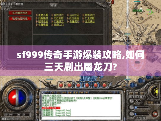 sf999传奇手游爆装攻略,如何三天刷出屠龙刀?