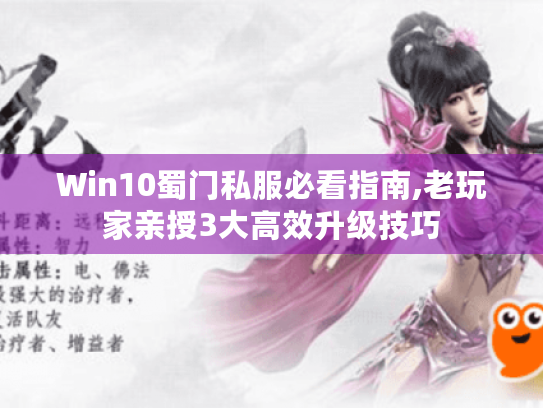 Win10蜀门私服必看指南,老玩家亲授3大高效升级技巧 Win10蜀门私服必看指南,老玩家亲授3大高效升级技巧
