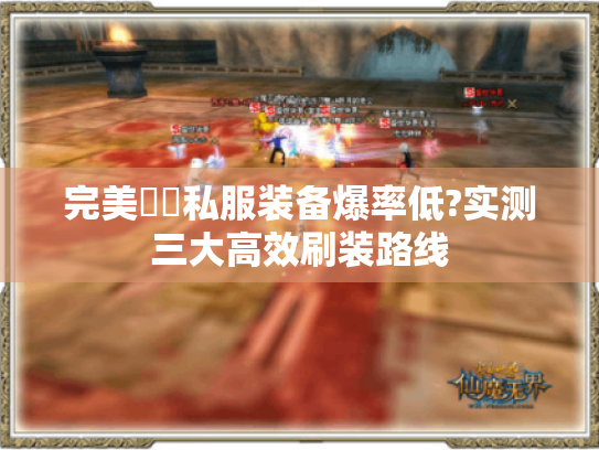 完美紅顏私服装备爆率低?实测三大高效刷装路线 完美紅顏私服装备爆率低?实测三大高效刷装路线