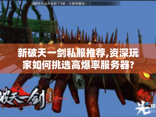 新破天一剑私服推荐,资深玩家如何挑选高爆率服务器? 新破天一剑私服推荐,资深玩家如何挑选高爆率服务器?