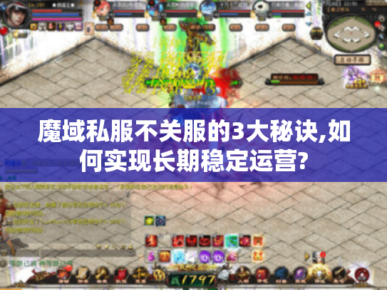 魔域私服不关服的3大秘诀,如何实现长期稳定运营?