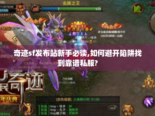 奇迹sf发布站新手必读,如何避开陷阱找到靠谱私服? 奇迹sf发布站新手必读,如何避开陷阱找到靠谱私服?