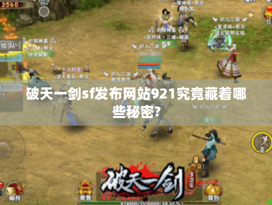 破天一剑sf发布网站921究竟藏着哪些秘密? 破天一剑sf发布网站921究竟藏着哪些秘密?