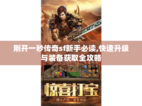 刚开一秒传奇sf新手必读,快速升级与装备获取全攻略