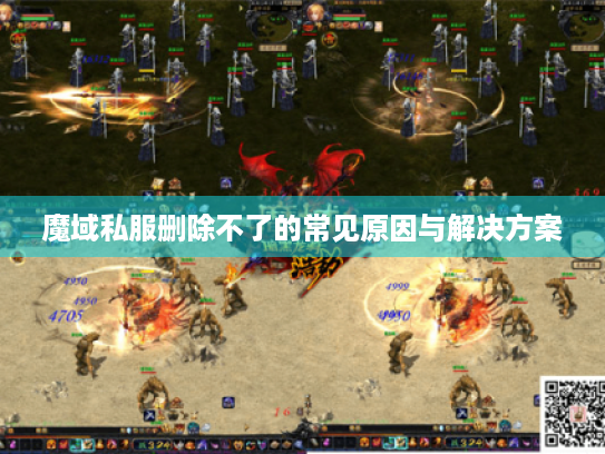 魔域私服删除不了的常见原因与解决方案 魔域私服删除不了的常见原因与解决方案