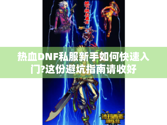热血DNF私服新手如何快速入门?这份避坑指南请收好