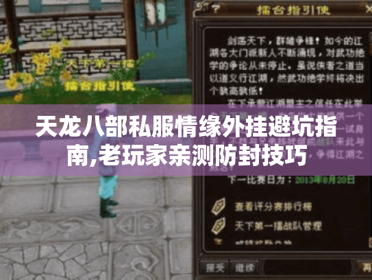 天龙八部私服情缘外挂避坑指南,老玩家亲测防封技巧 天龙八部私服情缘外挂避坑指南,老玩家亲测防封技巧