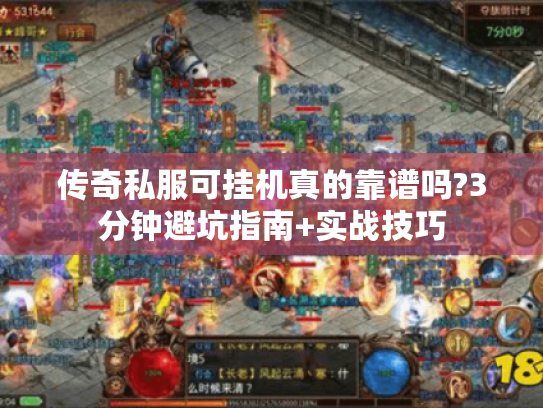 传奇私服可挂机真的靠谱吗?3分钟避坑指南+实战技巧 传奇私服可挂机真的靠谱吗?3分钟避坑指南+实战技巧
