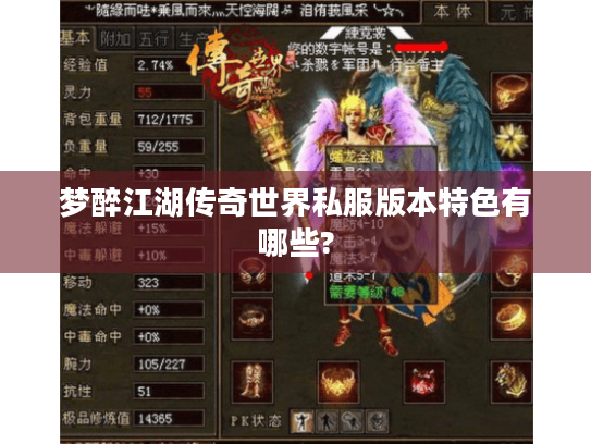 梦醉江湖传奇世界私服版本特色有哪些? 梦醉江湖传奇世界私服版本特色有哪些?