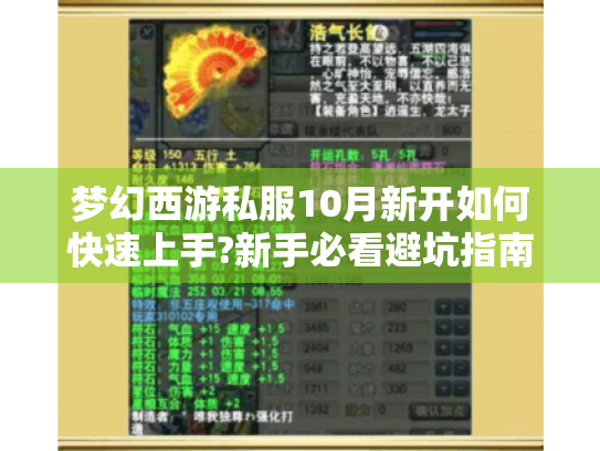 梦幻西游私服10月新开如何快速上手?新手必看避坑指南 梦幻西游私服10月新开如何快速上手?新手必看避坑指南
