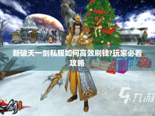 新破天一剑私服如何高效刷钱?玩家必看攻略 新破天一剑私服如何高效刷钱?玩家必看攻略