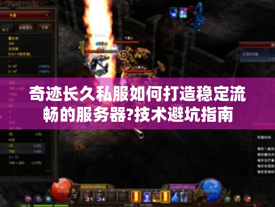 奇迹长久私服如何打造稳定流畅的服务器?技术避坑指南