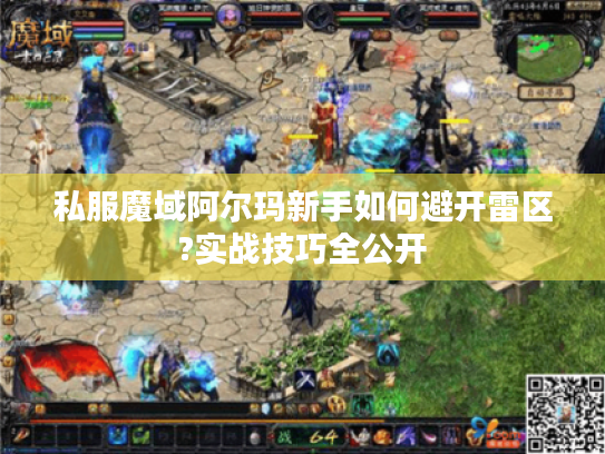 私服魔域阿尔玛新手如何避开雷区?实战技巧全公开 私服魔域阿尔玛新手如何避开雷区?实战技巧全公开