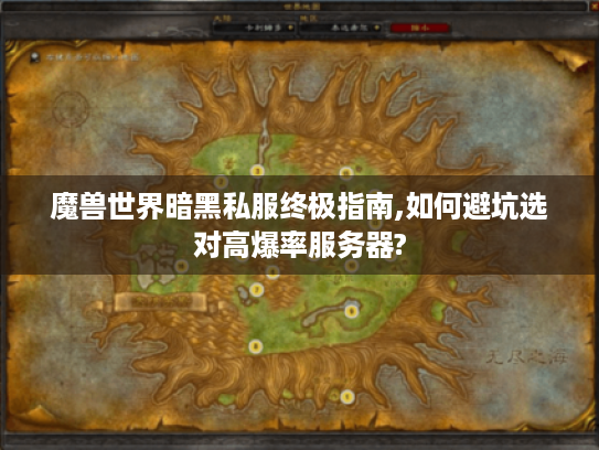 魔兽世界暗黑私服终极指南,如何避坑选对高爆率服务器?