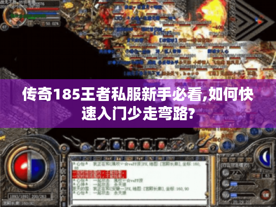 传奇185王者私服新手必看,如何快速入门少走弯路?