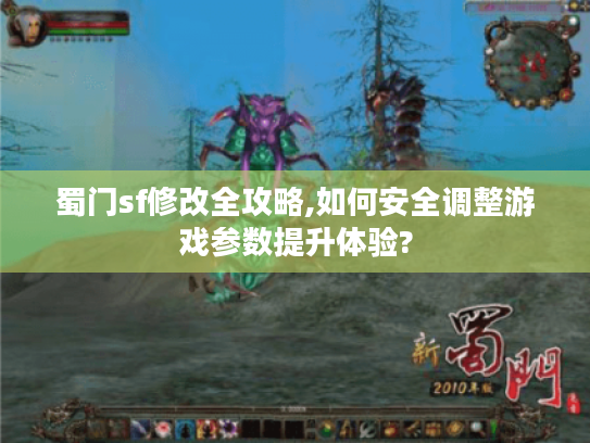 蜀门sf修改全攻略,如何安全调整游戏参数提升体验? 蜀门sf修改全攻略,如何安全调整游戏参数提升体验?