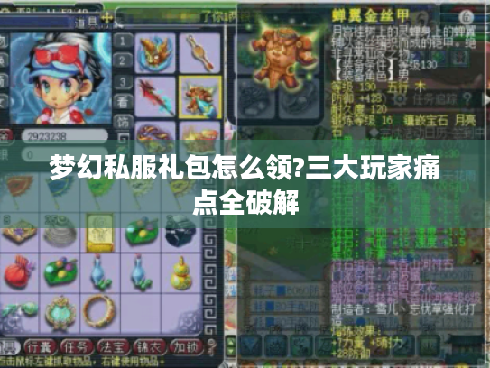 梦幻私服礼包怎么领?三大玩家痛点全破解