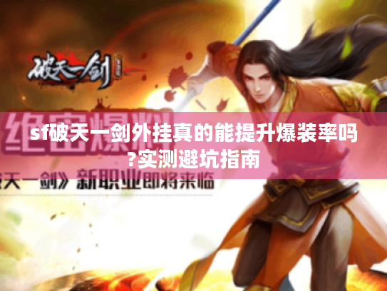sf破天一剑外挂真的能提升爆装率吗?实测避坑指南 sf破天一剑外挂真的能提升爆装率吗?实测避坑指南
