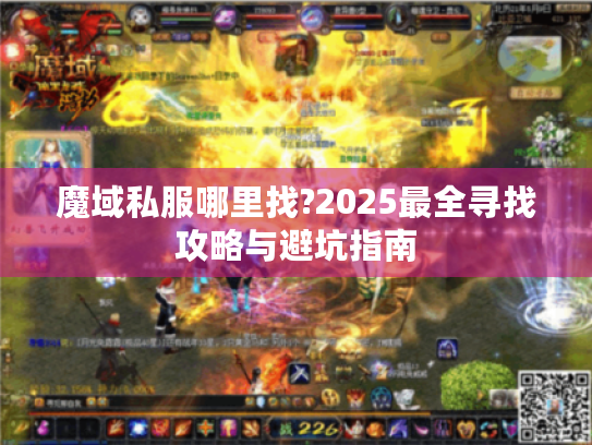 魔域私服哪里找?2025最全寻找攻略与避坑指南 魔域私服哪里找?2025最全寻找攻略与避坑指南