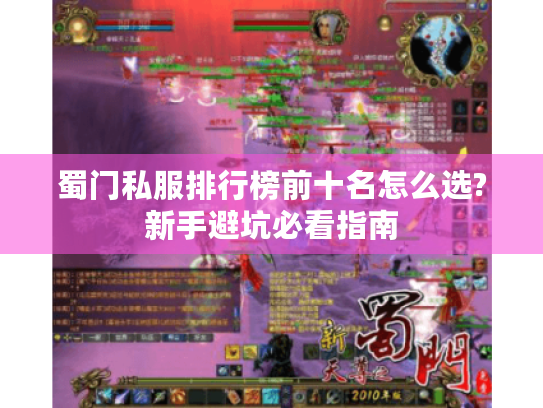 蜀门私服排行榜前十名怎么选?新手避坑必看指南 蜀门私服排行榜前十名怎么选?新手避坑必看指南