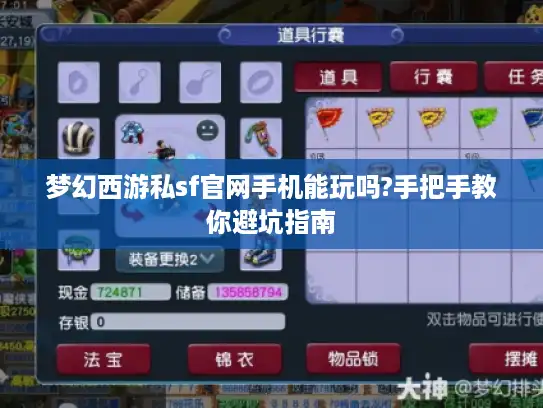 梦幻西游私sf官网手机能玩吗?手把手教你避坑指南 梦幻西游私sf官网手机能玩吗?手把手教你避坑指南