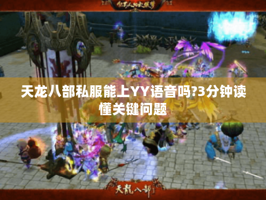 天龙八部私服能上YY语音吗?3分钟读懂关键问题 天龙八部私服能上YY语音吗?3分钟读懂关键问题