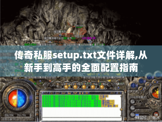 传奇私服setup.txt文件详解,从新手到高手的全面配置指南