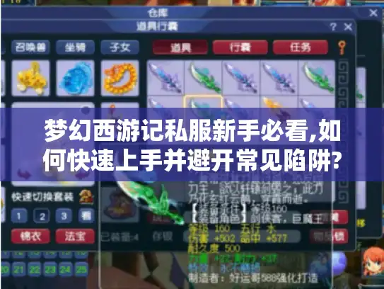 梦幻西游记私服新手必看,如何快速上手并避开常见陷阱?