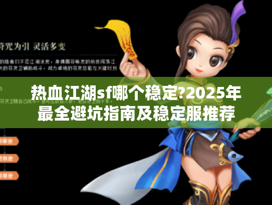 热血江湖sf哪个稳定?2025年最全避坑指南及稳定服推荐