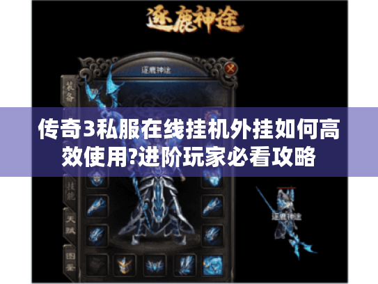 传奇3私服在线挂机外挂如何高效使用?进阶玩家必看攻略 传奇3私服在线挂机外挂如何高效使用?进阶玩家必看攻略